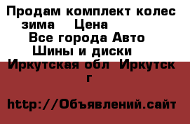 Продам комплект колес(зима) › Цена ­ 25 000 - Все города Авто » Шины и диски   . Иркутская обл.,Иркутск г.